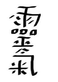 Reiki kanji